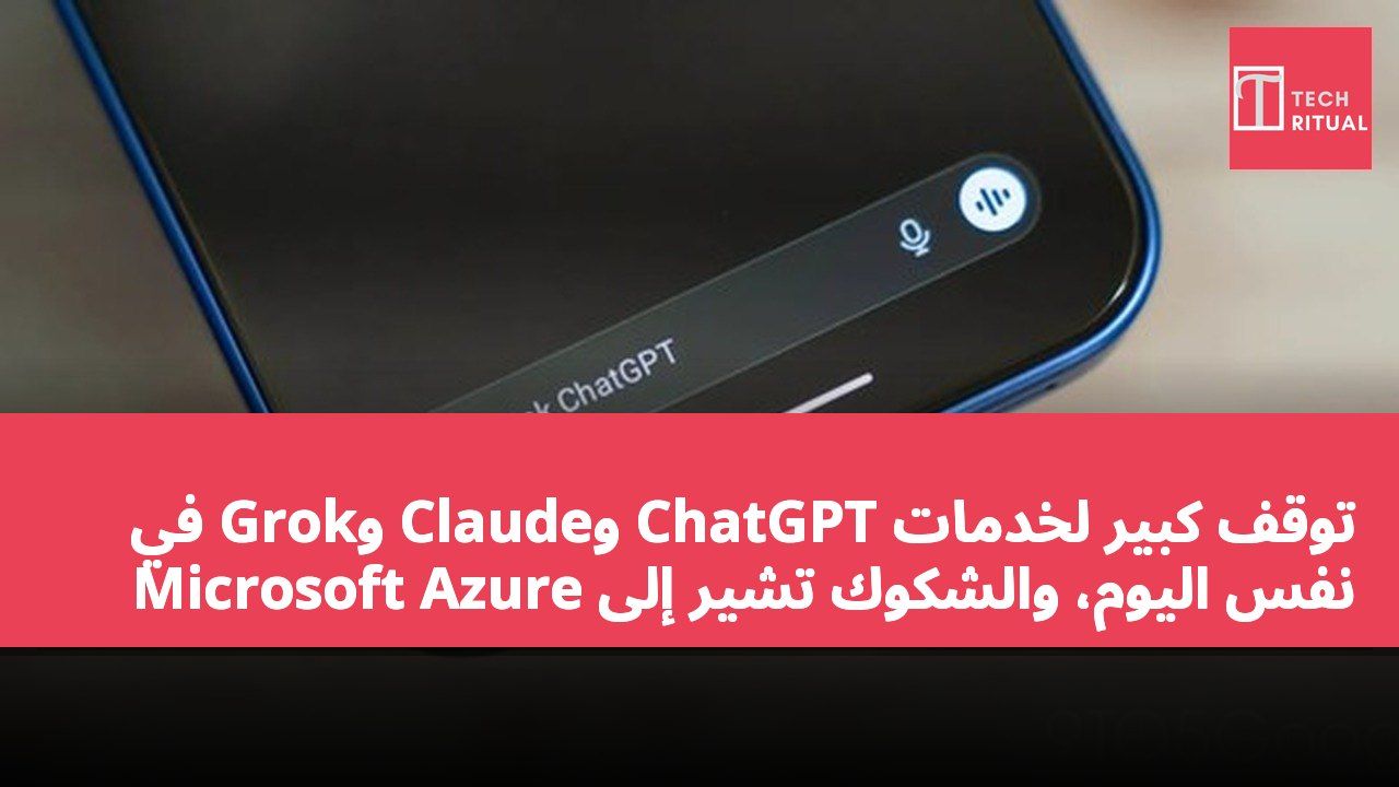 توقف كبير لخدمات ChatGPT وClaude وGrok في نفس اليوم، والشكوك تشير إلى Microsoft Azure
