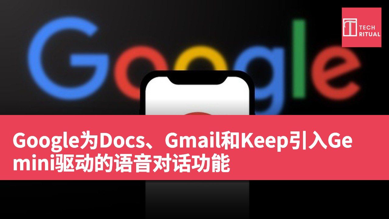 Google为Docs、Gmail和Keep引入Gemini驱动的语音对话功能