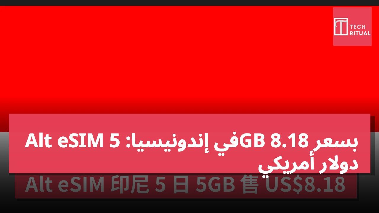 Alt eSIM في إندونيسيا: 5GB بسعر 8.18 دولار أمريكي