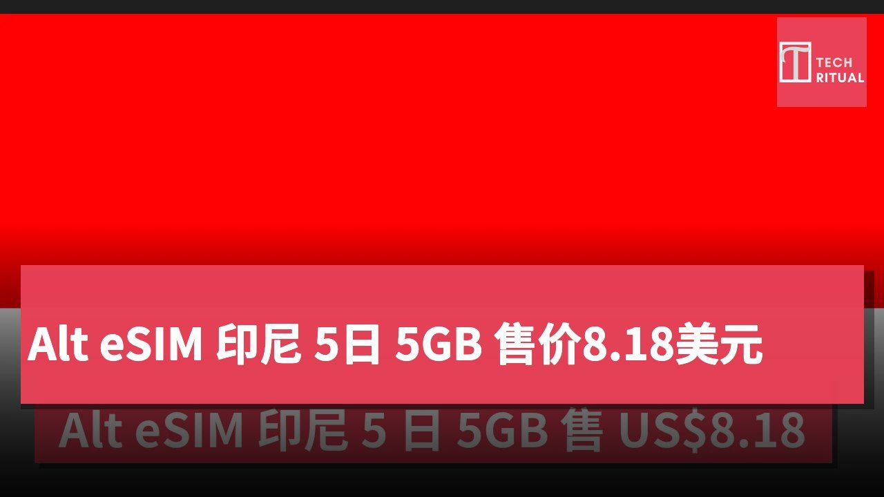 Alt eSIM 印尼 5日 5GB 售价8.18美元