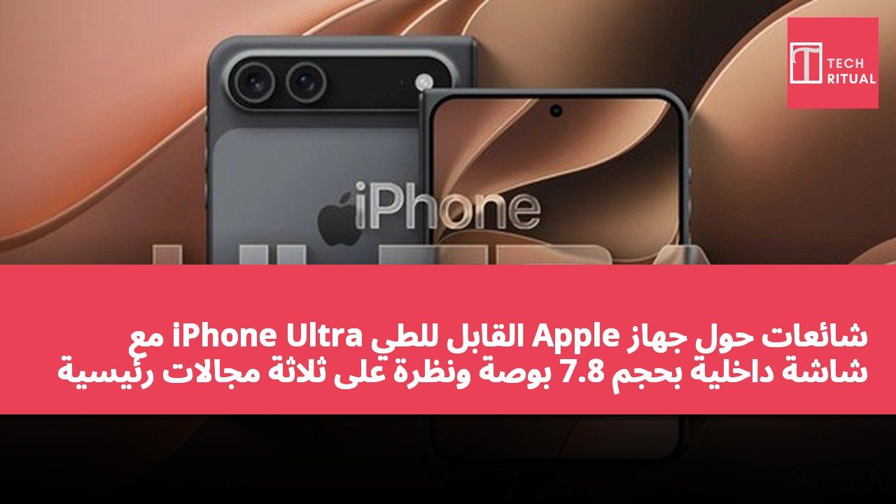 شائعات حول جهاز Apple القابل للطي iPhone Ultra مع شاشة داخلية بحجم 7.8 بوصة ونظرة على ثلاثة مجالات رئيسية في iPhone 18 Pro