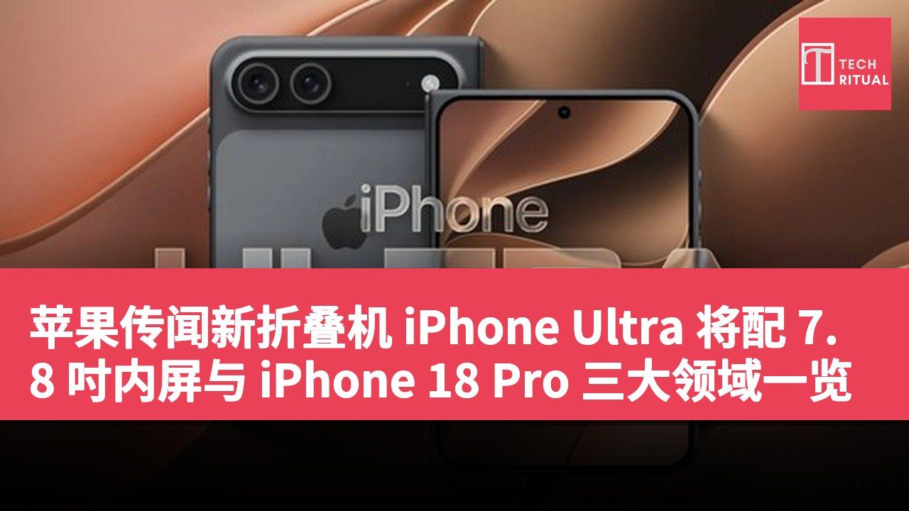 苹果传闻新折叠机 iPhone Ultra 将配 7.8 吋内屏与 iPhone 18 Pro 三大领域一览