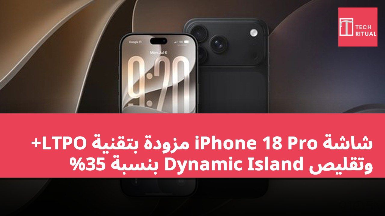 شاشة iPhone 18 Pro مزودة بتقنية LTPO+ وتقليص Dynamic Island بنسبة 35%