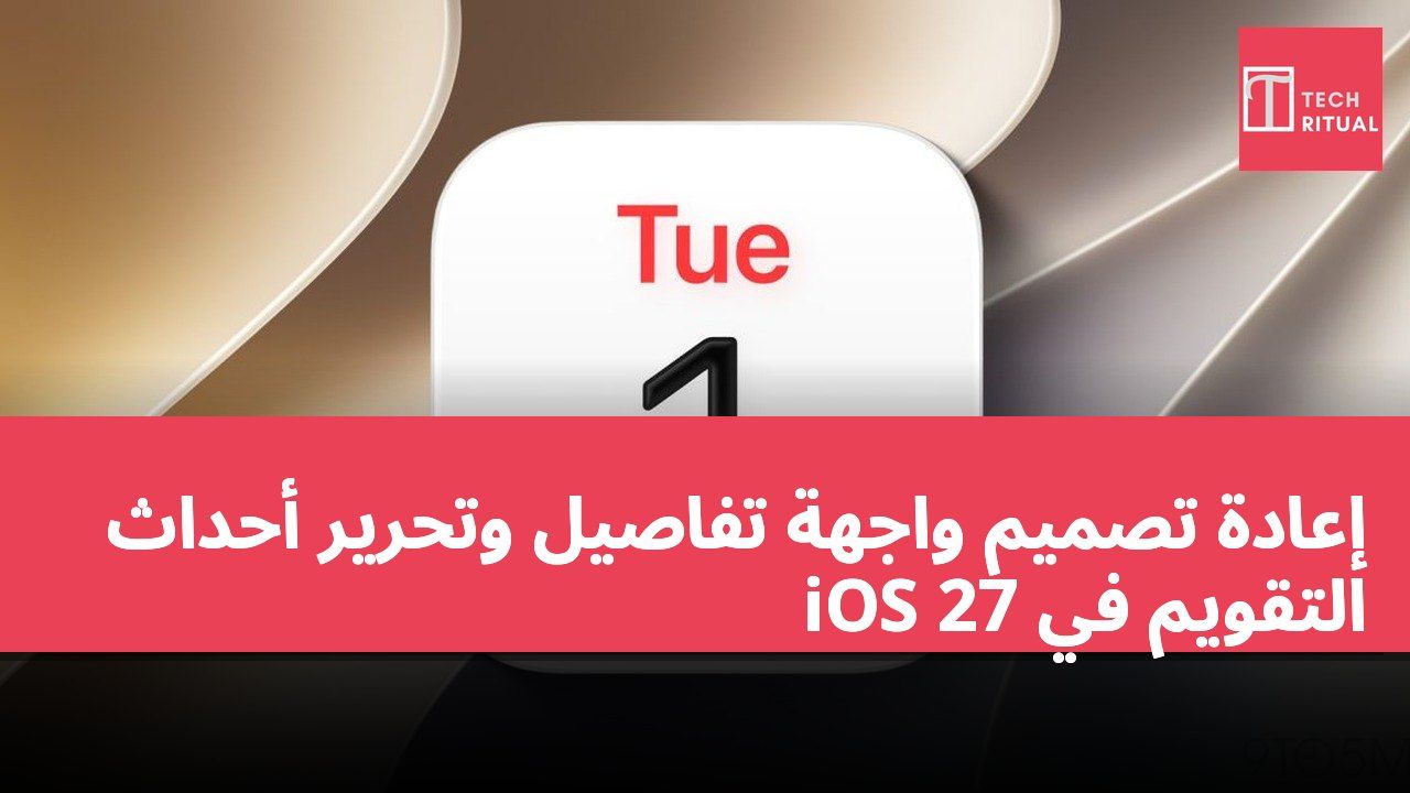 إعادة تصميم واجهة تفاصيل وتحرير أحداث التقويم في iOS 27