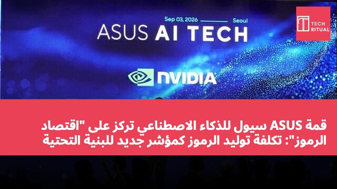 قمة ASUS سيول للذكاء الاصطناعي تركز على "اقتصاد الرموز": تكلفة توليد الرموز كمؤشر جديد للبنية التحتية