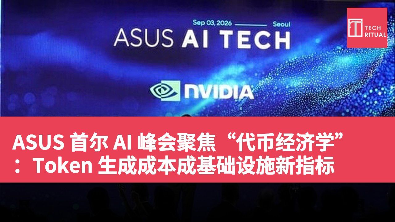 ASUS 首尔 AI 峰会聚焦“代币经济学”：Token 生成成本成基础设施新指标
