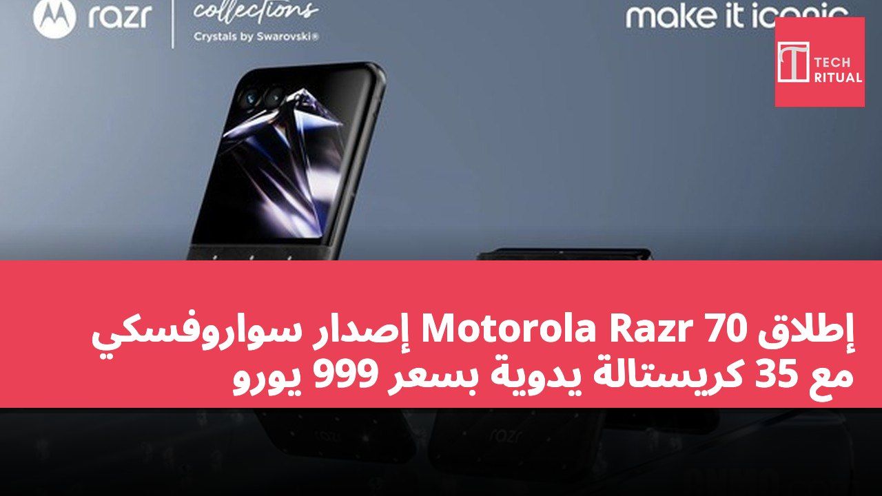 إطلاق Motorola Razr 70 إصدار سواروفسكي مع 35 كريستالة يدوية بسعر 999 يورو