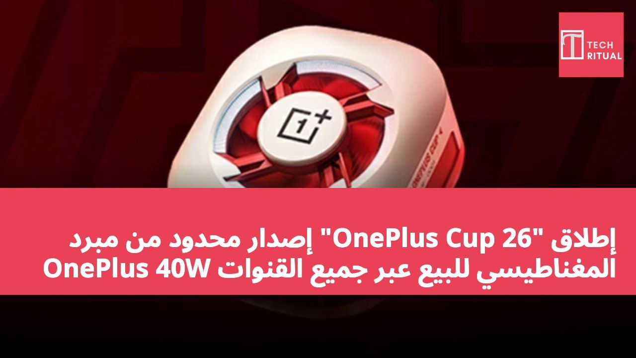 إطلاق "OnePlus Cup 26" إصدار محدود من مبرد OnePlus 40W المغناطيسي للبيع عبر جميع القنوات