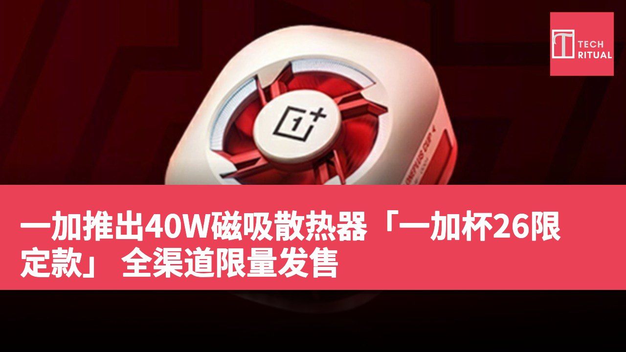 一加推出40W磁吸散热器「一加杯26限定款」 全渠道限量发售