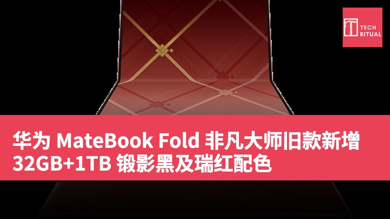 华为 MateBook Fold 非凡大师旧款新增 32GB+1TB 锻影黑及瑞红配色
