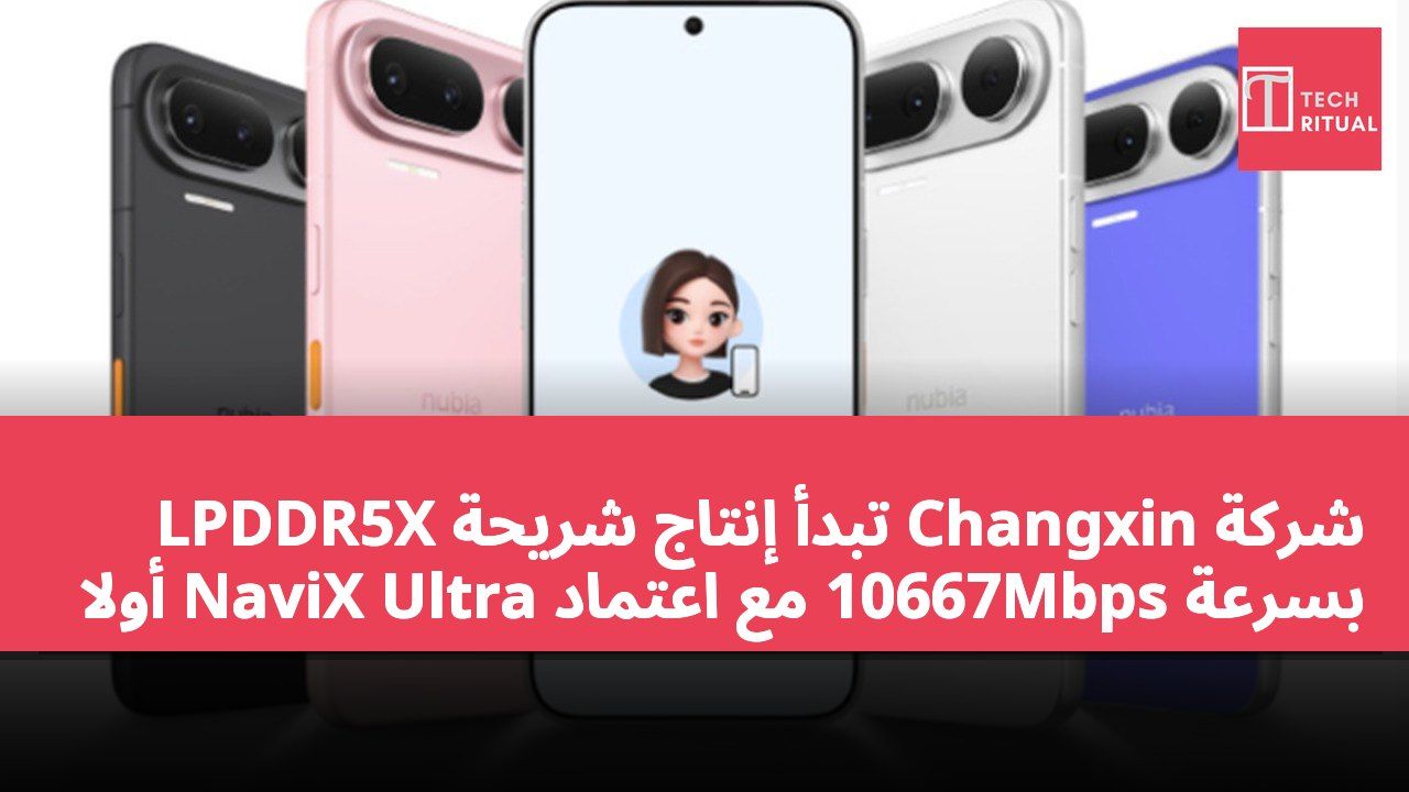 شركة Changxin تبدأ إنتاج شريحة LPDDR5X بسرعة 10667Mbps مع اعتماد NaviX Ultra أولاً