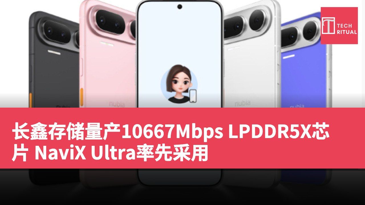 长鑫存储量产10667Mbps LPDDR5X芯片 NaviX Ultra率先采用