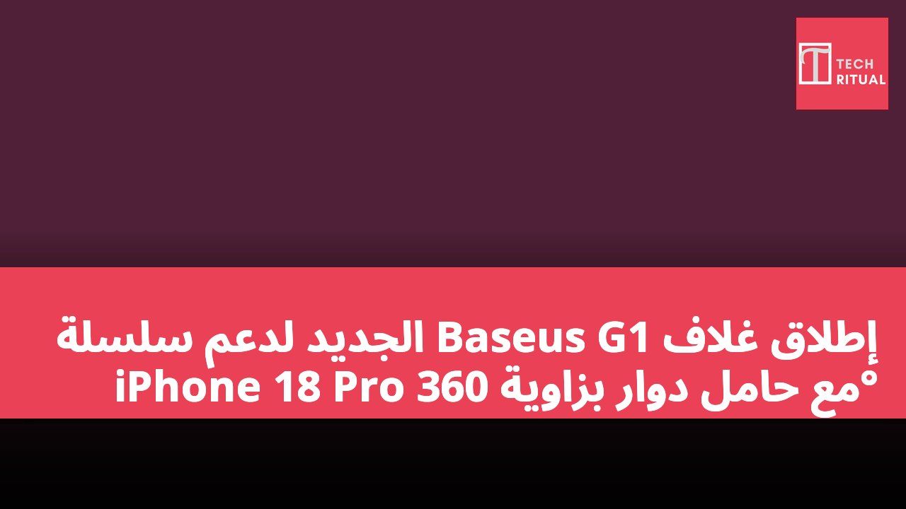 إطلاق غلاف Baseus G1 الجديد لدعم سلسلة iPhone 18 Pro مع حامل دوار بزاوية 360°