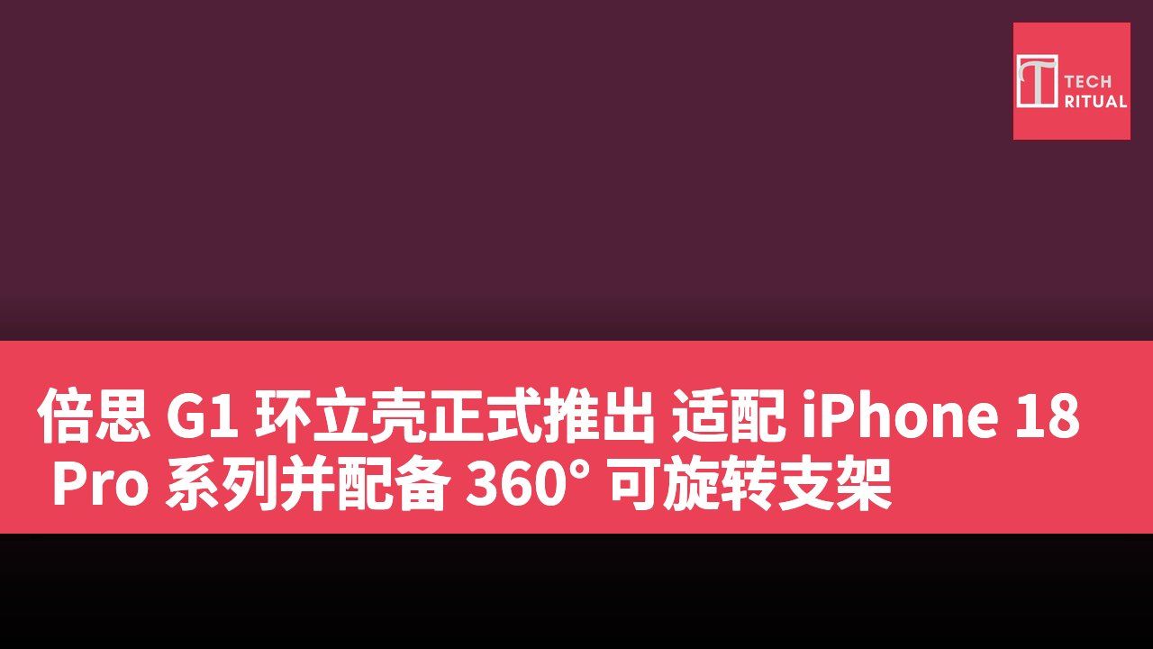 倍思 G1 环立壳正式推出 适配 iPhone 18 Pro 系列并配备 360° 可旋转支架