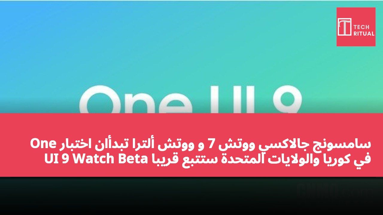 سامسونج جالاكسي ووتش 7 و ووتش ألترا تبدأان اختبار One UI 9 Watch Beta في كوريا والولايات المتحدة ستتبع قريباً