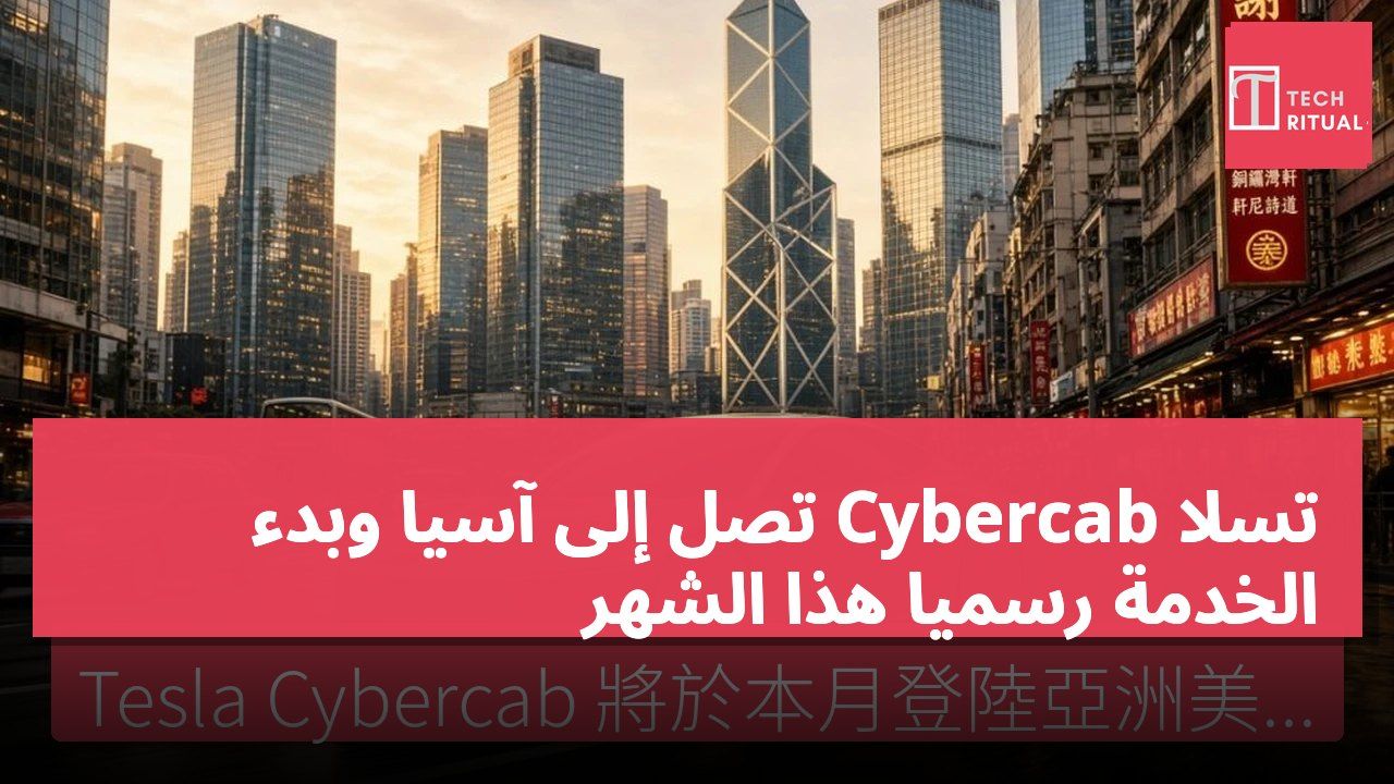 تسلا Cybercab تصل إلى آسيا وبدء الخدمة رسميًا هذا الشهر