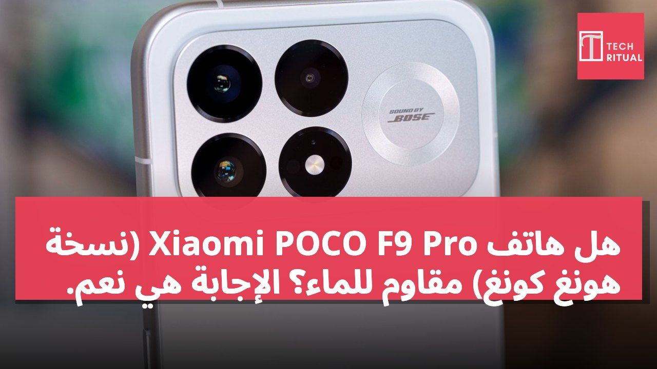 هل هاتف Xiaomi POCO F9 Pro (نسخة هونغ كونغ) مقاوم للماء؟ الإجابة هي نعم.