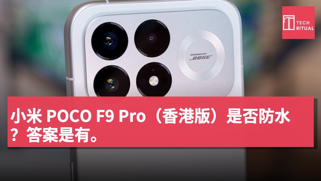 小米 POCO F9 Pro（香港版）是否防水？答案是有。