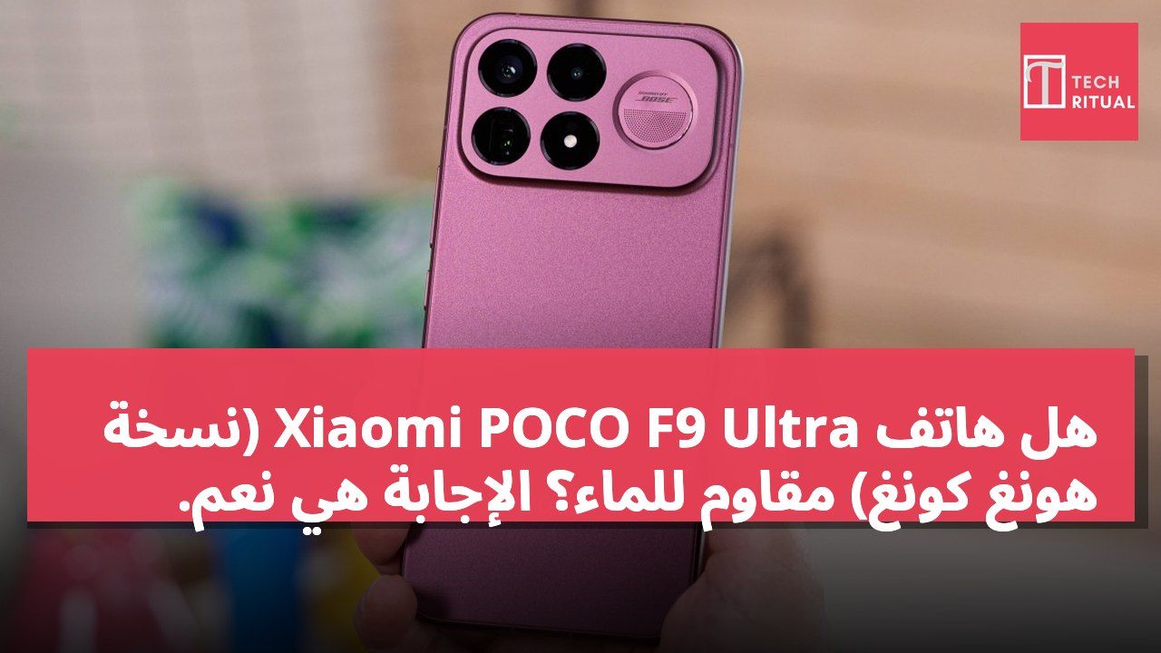 هل هاتف Xiaomi POCO F9 Ultra (نسخة هونغ كونغ) مقاوم للماء؟ الإجابة هي نعم.
