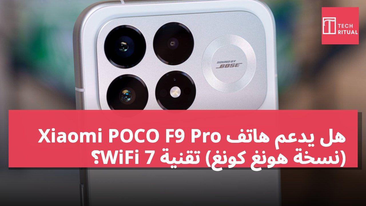 هل يدعم هاتف Xiaomi POCO F9 Pro (نسخة هونغ كونغ) تقنية WiFi 7؟