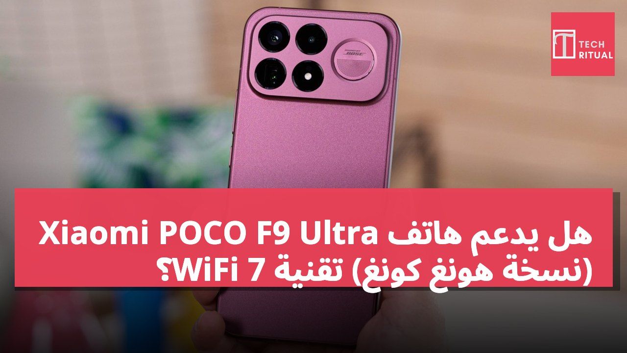 هل يدعم هاتف Xiaomi POCO F9 Ultra (نسخة هونغ كونغ) تقنية WiFi 7؟