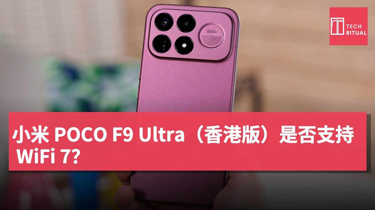 小米 POCO F9 Ultra（香港版）是否支持 WiFi 7？