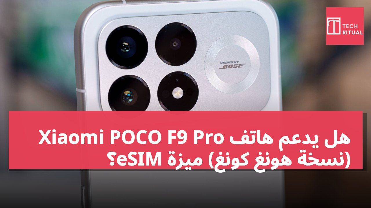 هل يدعم هاتف Xiaomi POCO F9 Pro (نسخة هونغ كونغ) ميزة eSIM؟