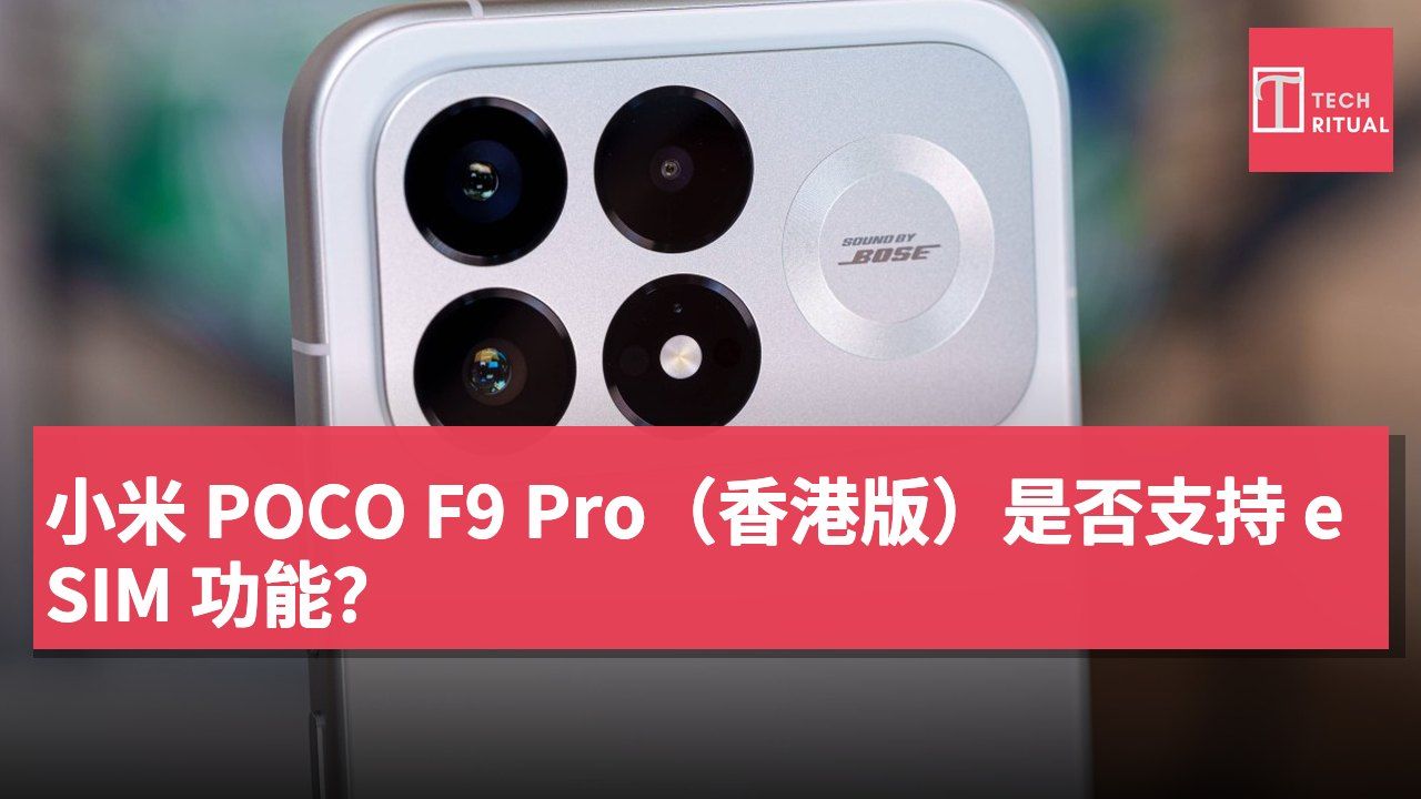小米 POCO F9 Pro（香港版）是否支持 eSIM 功能？