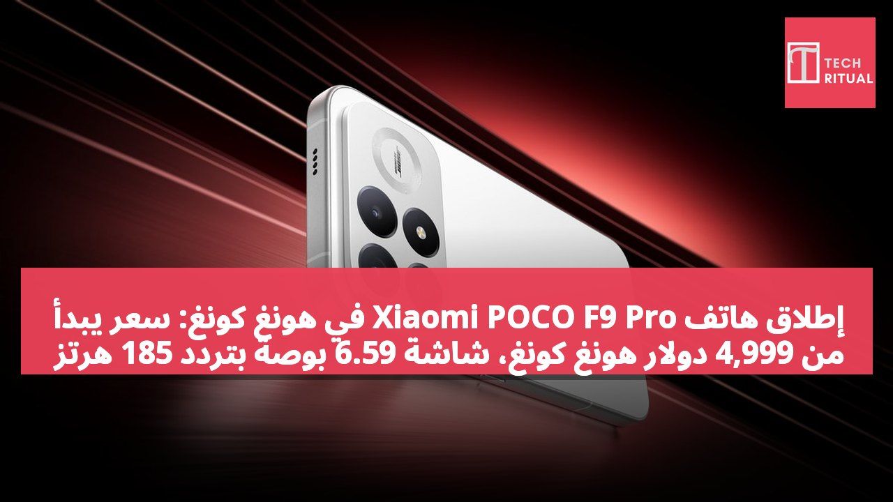 إطلاق هاتف Xiaomi POCO F9 Pro في هونغ كونغ: سعر يبدأ من 4,999 دولار هونغ كونغ، شاشة 6.59 بوصة بتردد 185 هرتز وكاميرا رئيسية بدقة 200 ميجابكسل.