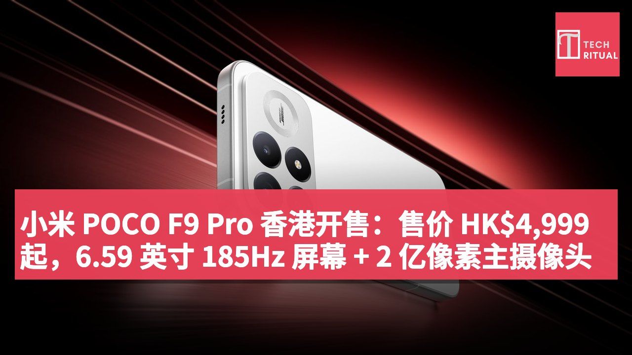 小米 POCO F9 Pro 香港开售：售价 HK$4,999 起，6.59 英寸 185Hz 屏幕 + 2 亿像素主摄像头