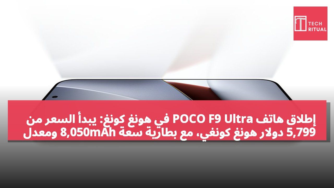 إطلاق هاتف POCO F9 Ultra في هونغ كونغ: يبدأ السعر من 5,799 دولار هونغ كونغي، مع بطارية سعة 8,050mAh ومعدل إطارات 185FPS