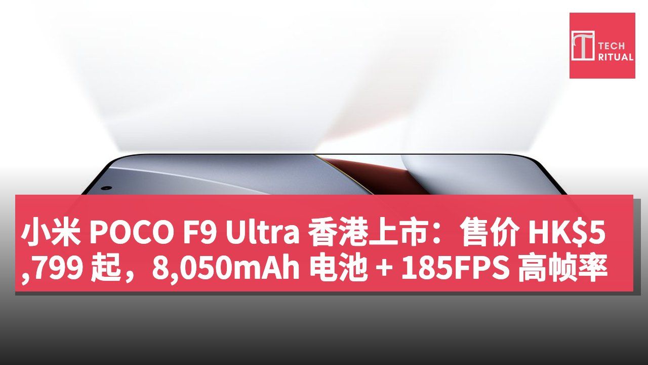 小米 POCO F9 Ultra 香港上市：售价 HK$5,799 起，8,050mAh 电池 + 185FPS 高帧率