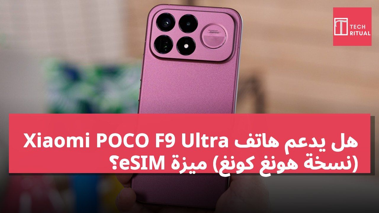 هل يدعم هاتف Xiaomi POCO F9 Ultra (نسخة هونغ كونغ) ميزة eSIM؟