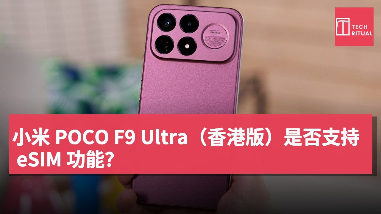 小米 POCO F9 Ultra（香港版）是否支持 eSIM 功能？