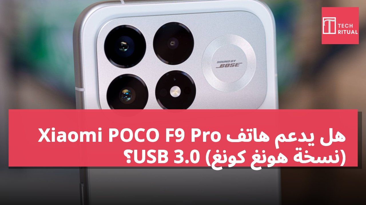 هل يدعم هاتف Xiaomi POCO F9 Pro (نسخة هونغ كونغ) USB 3.0؟