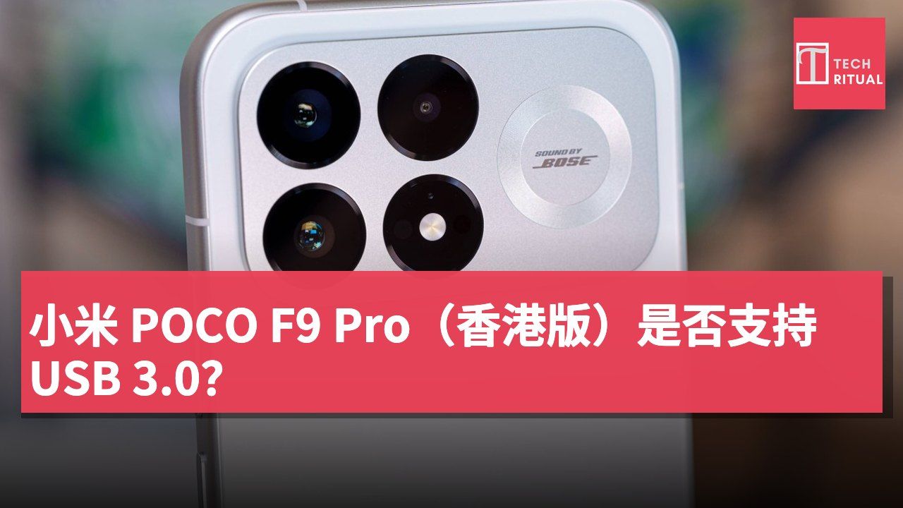 小米 POCO F9 Pro（香港版）是否支持 USB 3.0？