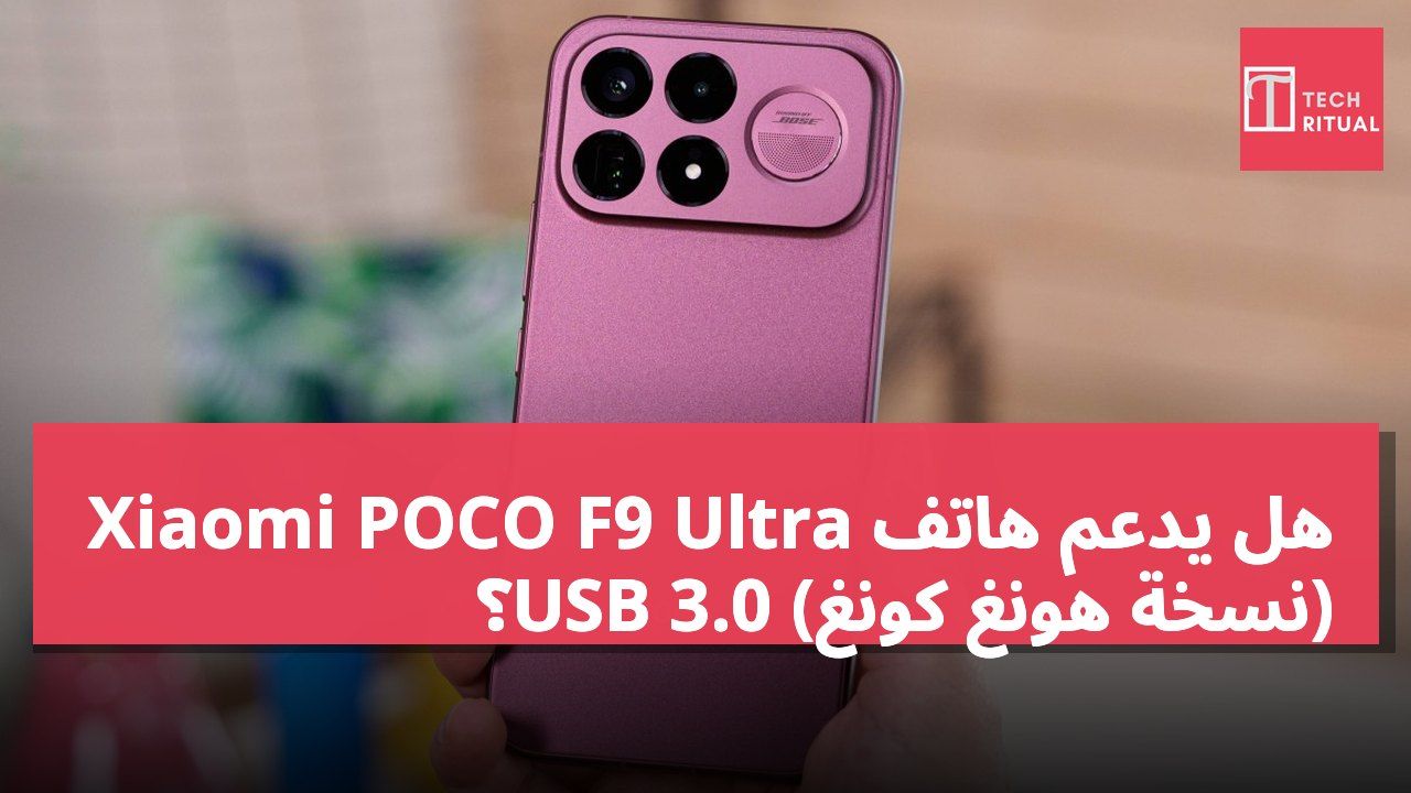 هل يدعم هاتف Xiaomi POCO F9 Ultra (نسخة هونغ كونغ) USB 3.0؟
