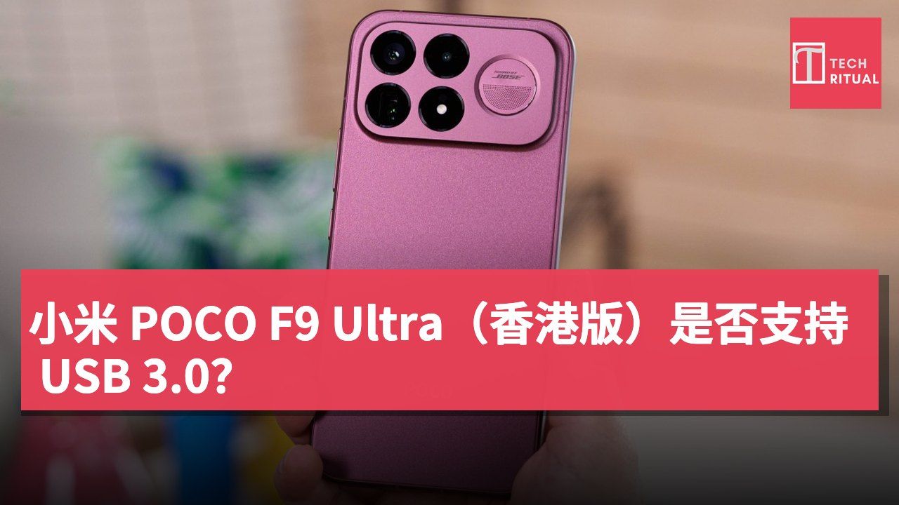 小米 POCO F9 Ultra（香港版）是否支持 USB 3.0？
