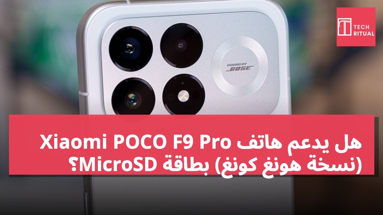 هل يدعم هاتف Xiaomi POCO F9 Pro (نسخة هونغ كونغ) بطاقة MicroSD؟