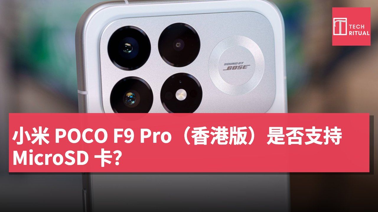 小米 POCO F9 Pro（香港版）是否支持 MicroSD 卡？