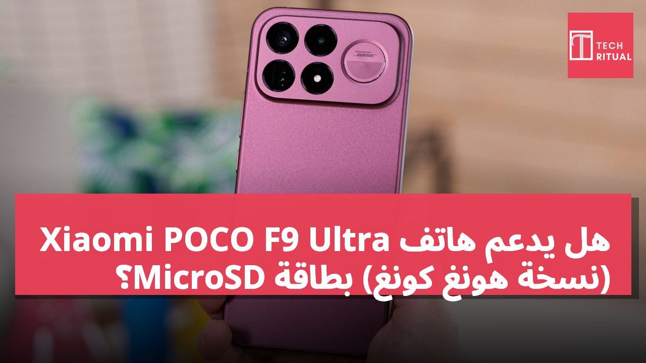 هل يدعم هاتف Xiaomi POCO F9 Ultra (نسخة هونغ كونغ) بطاقة MicroSD؟
