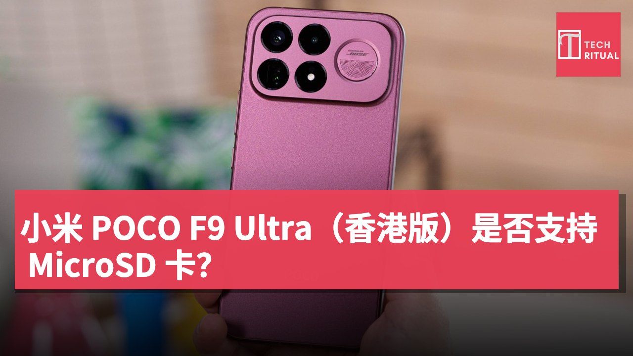 小米 POCO F9 Ultra（香港版）是否支持 MicroSD 卡？