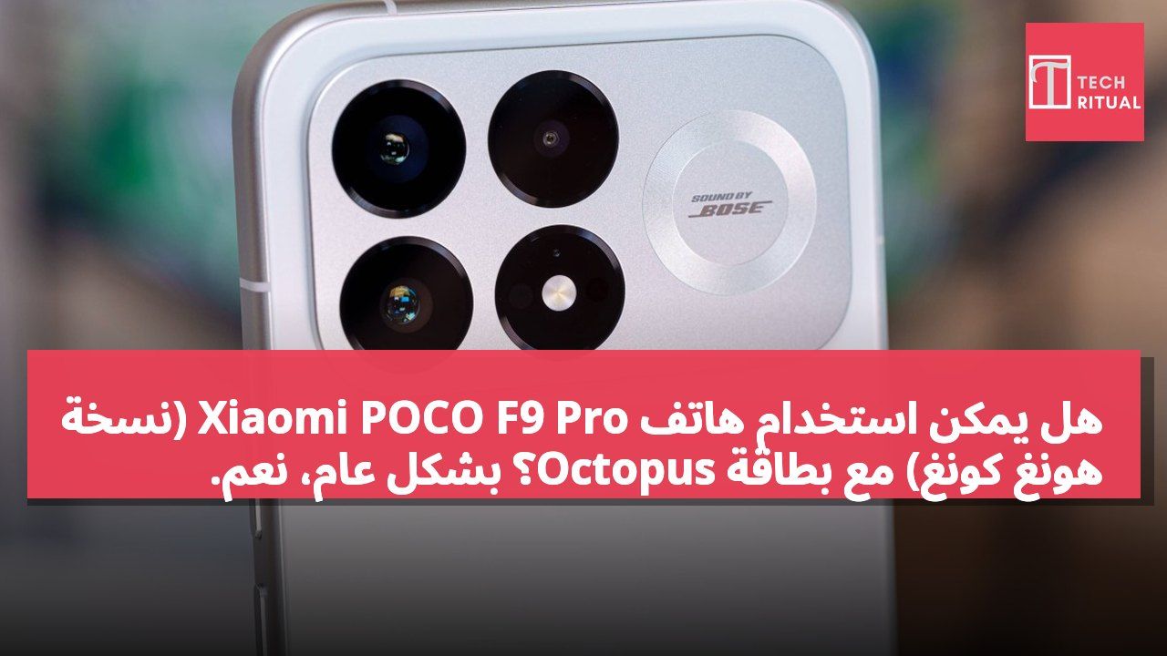 هل يمكن استخدام هاتف Xiaomi POCO F9 Pro (نسخة هونغ كونغ) مع بطاقة Octopus؟ بشكل عام، نعم.