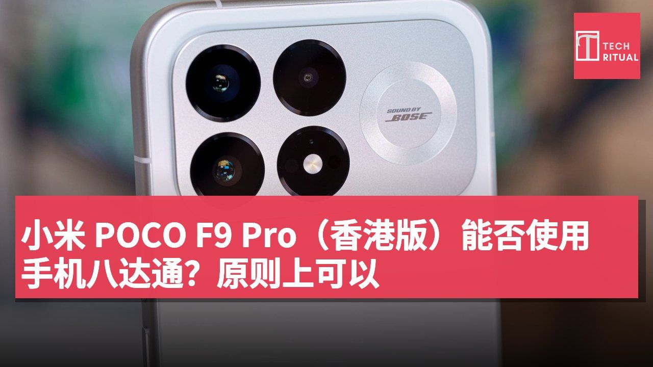 小米 POCO F9 Pro（香港版）能否使用手机八达通？原则上可以
