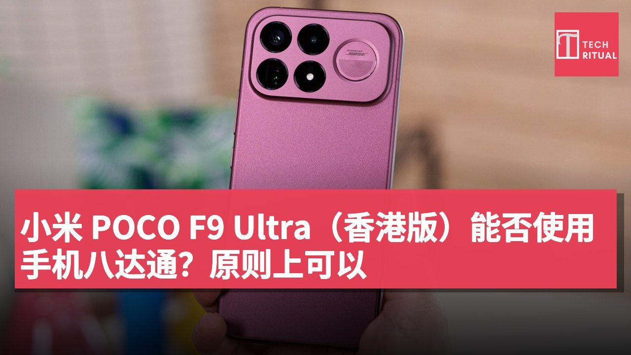 小米 POCO F9 Ultra（香港版）能否使用手机八达通？原则上可以