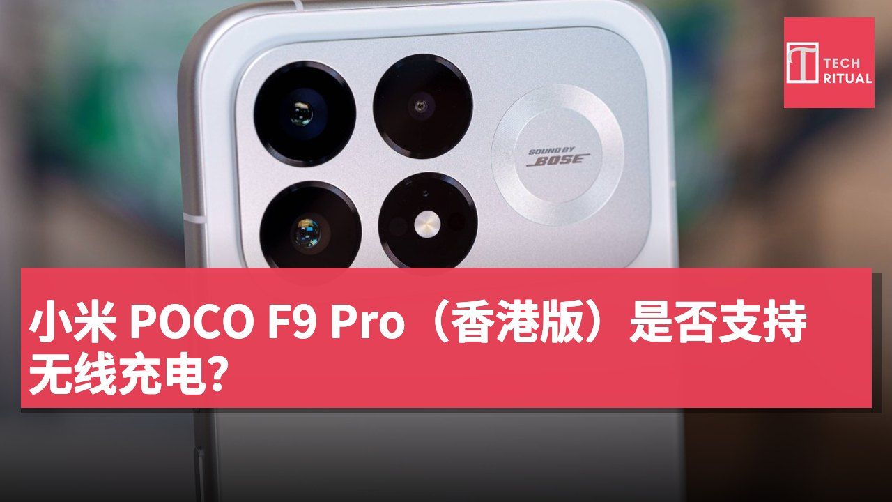 小米 POCO F9 Pro（香港版）是否支持无线充电？