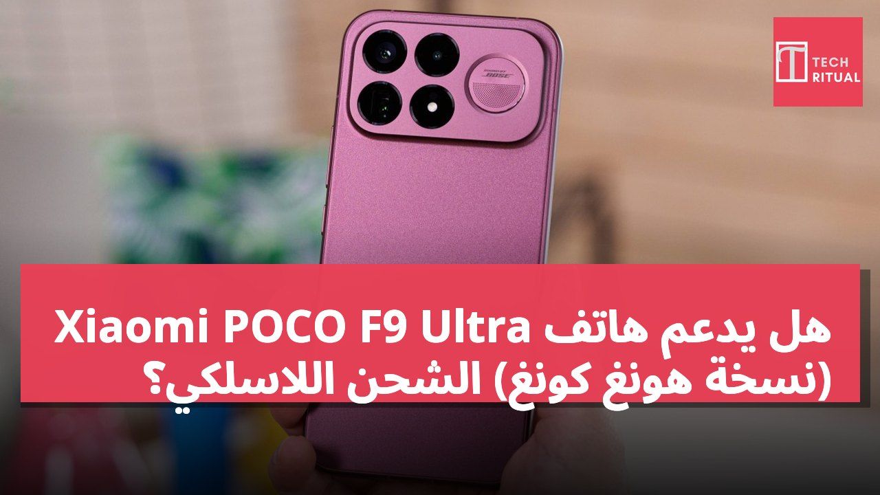 هل يدعم هاتف Xiaomi POCO F9 Ultra (نسخة هونغ كونغ) الشحن اللاسلكي؟