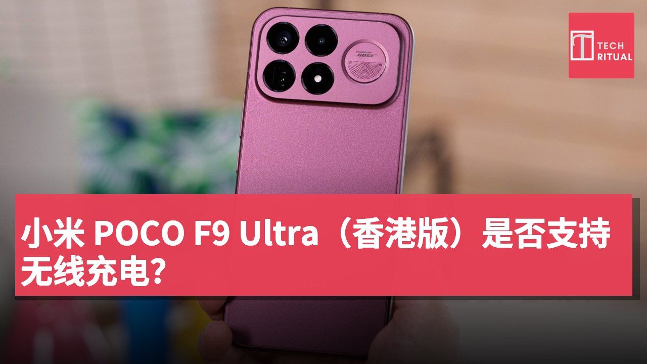 小米 POCO F9 Ultra（香港版）是否支持无线充电？