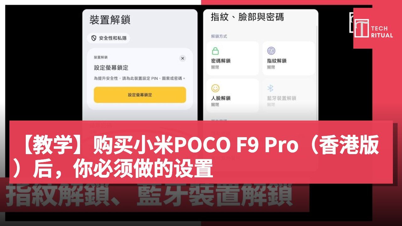 【教学】购买小米POCO F9 Pro（香港版）后，你必须做的设置
