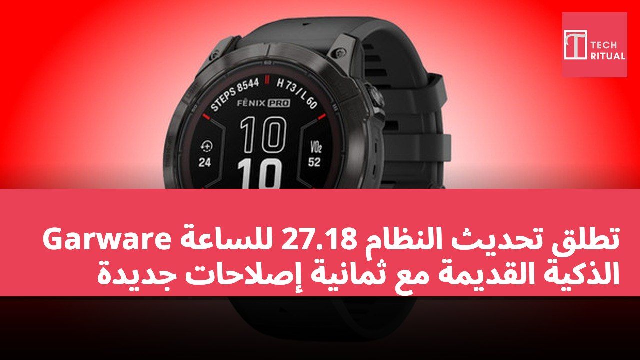 Garware تطلق تحديث النظام 27.18 للساعة الذكية القديمة مع ثمانية إصلاحات جديدة